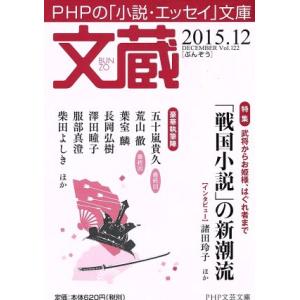 文蔵(Vol.122) 2015.12 「戦国小説」の新潮流 PHP文芸文庫/「文蔵」編集部(編者)