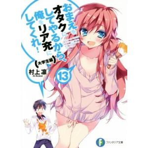 おまえをオタクにしてやるから、俺をリア充にしてくれ！(13) 大学生編 富士見ファンタジア文庫/村上...
