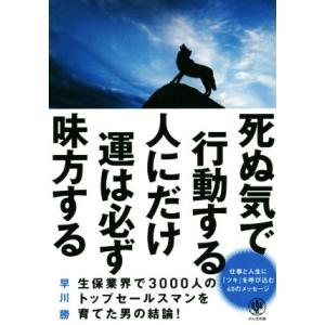 死ぬ気で行動する人にだけ運は必ず味方する／早川勝(著者) 成功哲学の本の商品画像