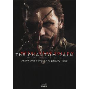 PS3/PS4 メタルギアソリッドV ファントムペイン 公式コンプリートガイド ファミ通の攻略本/週刊ファミ