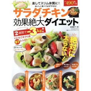 サラダチキン効果絶大ダイエット TATSUMI MOOK／岩崎啓子
