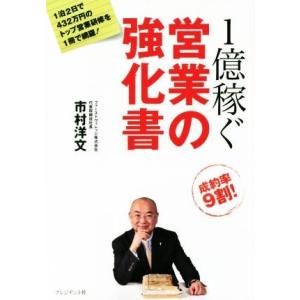 １億稼ぐ　営業の強化書／市村洋文(著者)