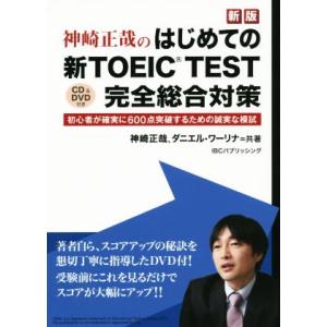 神崎正哉のはじめての新ＴＯＥＩＣ　ＴＥＳＴ　完全総合対策　新版