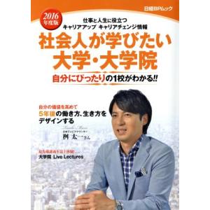 社会人が学びたい大学・大学院(２０１６年度版) 仕事と人生に役立つキャリアアップキャリアチェンジ情報...