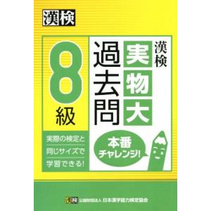 漢検　実物大過去問　８級　本番チャレンジ／日本漢字能力検定協会(編者)