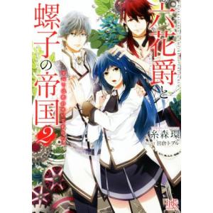 六花爵と螺子の帝国(2) すべては恋のせいですので。 一迅社文庫アイリス/糸森環(著者),田倉トヲル