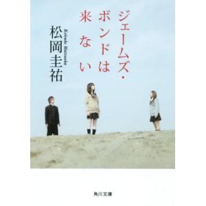 ジェームズ・ボンドは来ない 角川文庫／松岡圭祐(著者)