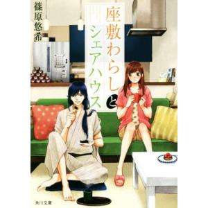 座敷わらしとシェアハウス 角川文庫/篠原悠希(著者)