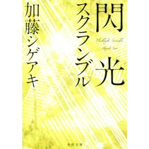 閃光スクランブル 角川文庫／加藤シゲアキ(著者)