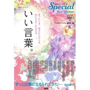 いい言葉。 迷ったとき、落ち込んだとき、私に力をくれるもの。 PHPスペシャルBest Select...