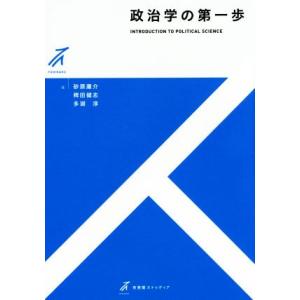 政治学の第一歩 有斐閣ストゥディア/砂原庸介(著者),稗田健志(著者)