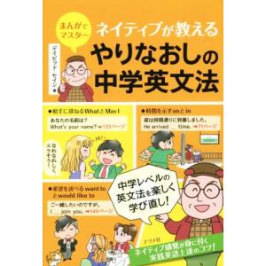 まんがでマスター　ネイティブが教えるやりなおしの中学英文法／デイビッド・セイン(著者)