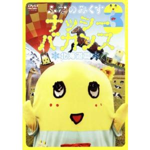 ふなのみくす10 〜ナッシーバカンス長崎篇〜/ふなっしー[DVD]【返品