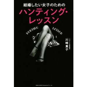 結婚したい女子のための ハンティング・レッスン/川崎貴子(著者)