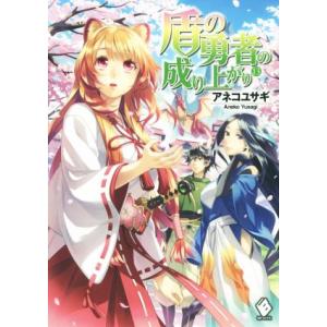 盾の勇者の成り上がり(13) MFブックス/アネコユサギ(著者),弥南せいら
