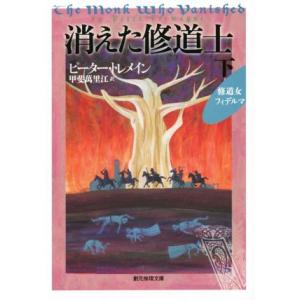 消えた修道士(下) 修道女フィデルマ 創元推理文庫/ピーター・トレメイン(著者),甲斐萬里江(