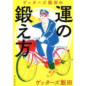 ゲッターズ飯田の運の鍛え方/ゲッターズ飯田(著者)