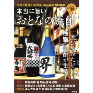 本当に旨いおとなの焼酎/彩図社　