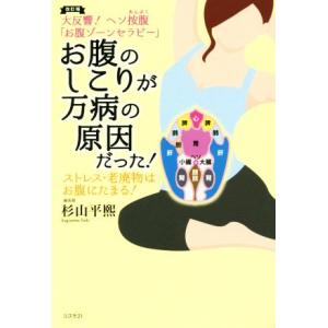 お腹のしこりが万病の原因だった 大反響 ヘソ按腹 お腹ゾーンセラピー ストレス 老廃物はお腹にたまる 杉山平煕 Bk Bookfanプレミアム 通販 Yahoo ショッピング