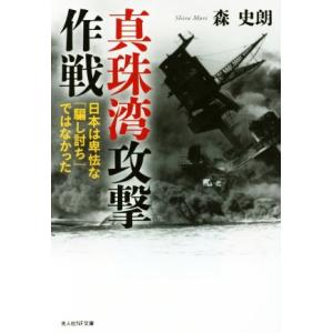 真珠湾攻撃作戦 日本は卑怯な「騙し討ち」ではなかった 光人社ＮＦ文庫／森史朗(著者)
