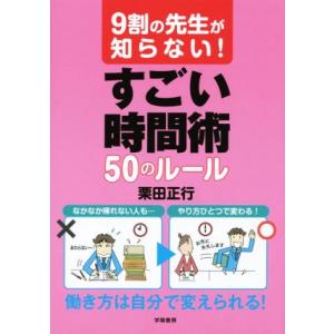 9割の先生が知らない！すごい時間術50のルール/栗田正行(著者)