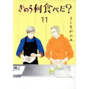 きのう何食べた？(11) モーニングKC/よしながふみ(著者)