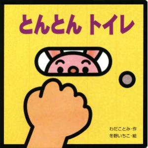 とんとん　トイレ ミニしかけセレクト／わだことみ(著者),冬野いちこ