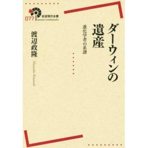 ダーウィンの遺産 進化学者の系譜 岩波現代全書０７７／渡辺政隆(著者)｜bookoffonline