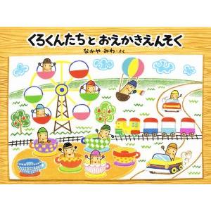 くろくんたちとおえかきえんそく/なかやみわ(著者)