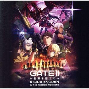TVアニメ「GATE(ゲート) 自衛隊 彼の地にて、斯く戦えり」新オープニングテーマ GATE II...