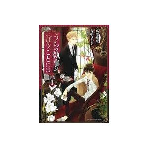 うちの執事が言うことには(1) あすかCDX/音中さわき(著者),高里椎奈,佐原ミズ