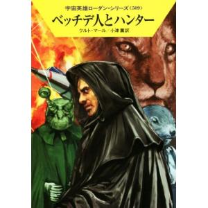 ベッチデ人とハンター ハヤカワ文庫SF宇宙英雄ローダン・シリーズ509/クルト・マール(著者),小津...