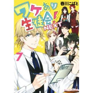 ワケあり生徒会！ NEXT(7) 魔法のiらんど文庫/春川こばと(著者)