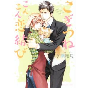 こぎつねこんこん恋結び 角川ルビー文庫/水瀬結月(著者),桜城やや