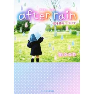 after rain 虹を待ちつづけて ケータイ小説文庫/moon(著者)