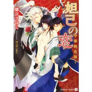 妲己の恋 中華艶色譚 シャレード文庫/雛宮さゆら(著者),MAM☆RU