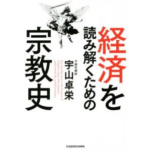 経済を読み解くための宗教史／宇山卓栄(著者)