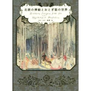 北欧の挿絵とおとぎ話の世界/海野弘