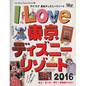 アイラブ東京ディズニーリゾート(2016) My Tokyo Disney Resort22/ディズニーファン編集部(編者)　