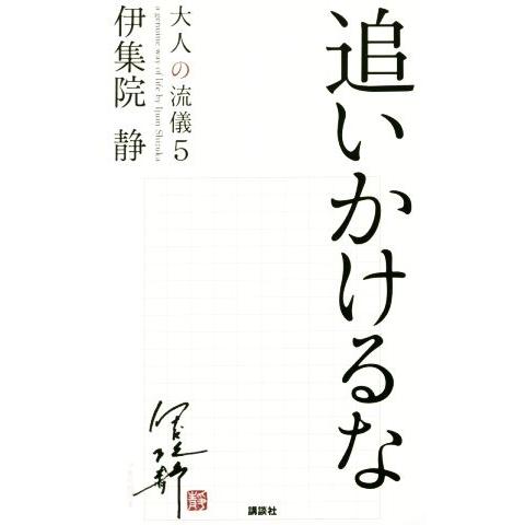 追いかけるな 大人の流儀５／伊集院静(著者)