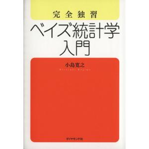 完全独習 ベイズ統計学入門/小島寛之(著者)