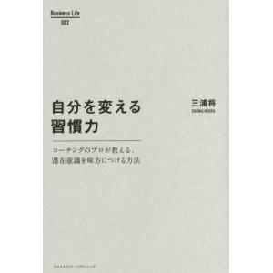自分を変える習慣力 コーチングのプロが教える、潜在意識を味方につける方法/三浦将(著者)