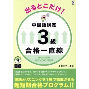 出るとこだけ！ 中国語検定3級 合格一直線/長澤文子(著者),盧尤(著者)