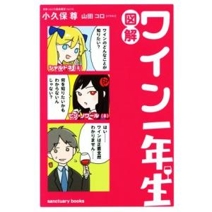 図解 ワイン一年生/小久保尊(著者),山田コロ