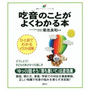 吃音のことがよくわかる本 ひと目でわかるイラスト図解 健康ライブラリー/菊池良和