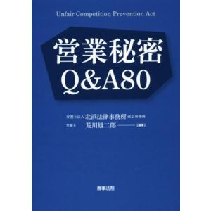 営業秘密Q&amp;A80/荒川雄二郎(著者)