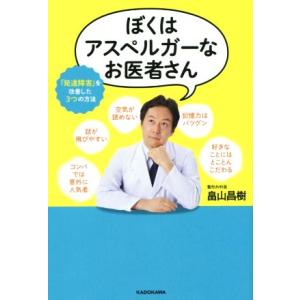 ぼくはアスペルガーなお医者さん 「発達障害」を改善した３つの方法／畠山昌樹(著者)