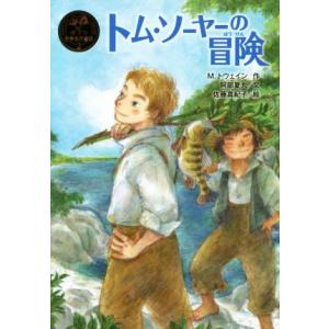トム・ソーヤーの冒険 ポプラ世界名作童話2/マーク・トウェイン(著者),阿部夏丸(著者),佐藤真紀子