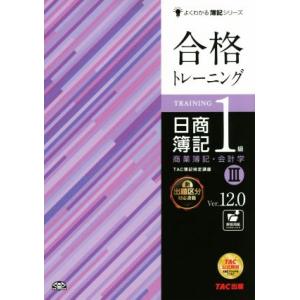 合格トレーニング 日商簿記1級 Ver.12.0 商業簿記・会計学 III よくわかる簿記シリーズ/...