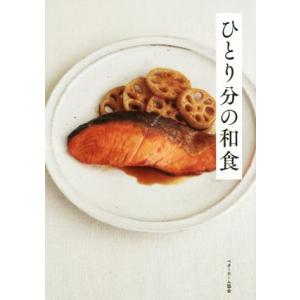 ひとり分の和食/ベターホーム協会